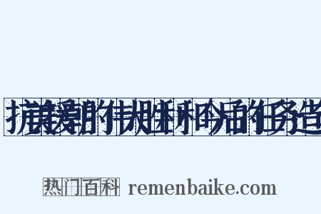 抗美援朝的伟大胜利和今后的任务造句是什么意思的图片